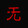 wumingshi-ershi