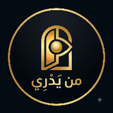 من يدري