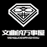 wenqudewanshiwu