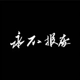 yongbubaofei