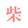 xiaochaiyidieyes