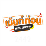 Mentkorn เม้นท์ก่อนเข้านอน