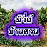 ซีรี่ย์บ้านสวน