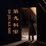 dijiukeshi