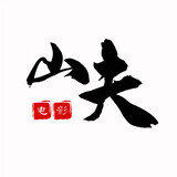 shanfudianying