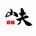 shanfudianying