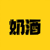 naijiuyingshi