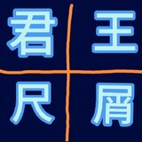 wangxiejunchi
