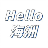 hellohaizhou