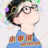 xiaoshenshuozhu