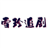 xuezhenzhuiju