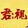 junshimeiying
