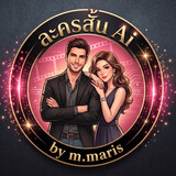 ละครสั้น Ai