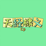 xiaotiancaiyike
