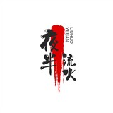yebanliuhuo