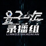 liangzishaonianlubozu