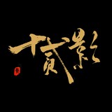 shieryingjulu