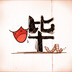 liubidianying
