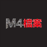 M4檔案