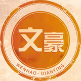 wenhaoshuodianying