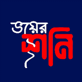 Bhoyer Shoni