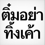 แสรักติ๋ม.