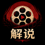 电影解说君