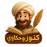كنوز و حكاوي