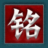 -mingying