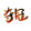 xiaoyuebanquwen