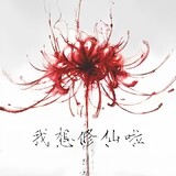 woxiangxiuxianla