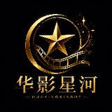 华影星河