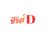 ซีรีส์ D