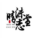 qingmolianxue