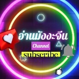 อ่านมังะจีนChannel