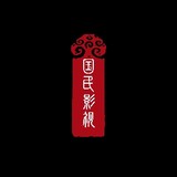 guominyingshi
