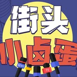 jietouxiaoludan