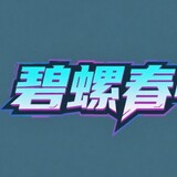 biluochundi______