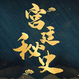 gongtingmishi