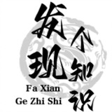 faxiangezhishi