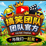 搞笑团队官方