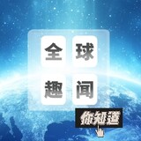 quanqiuquwennizhidao