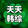 tiantianhanzong