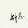 qingmengwubian