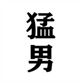 mengnanxiaosongshu
