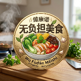 无负担美食
