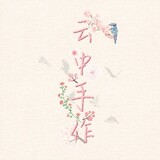 yunzhongshouzuo