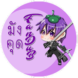 น้อนมังคุด