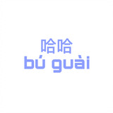 buzhuodaoyizhihahaguai