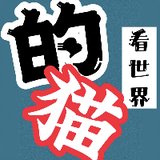 猫は世界を見ている